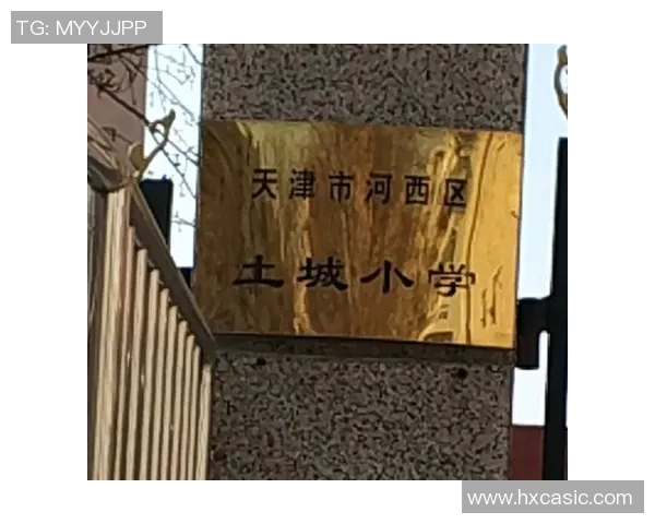 天津土城小学足球明星崭露头角助力校园体育发展与青少年成长