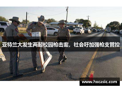 亚特兰大发生两起校园枪击案，社会吁加强枪支管控