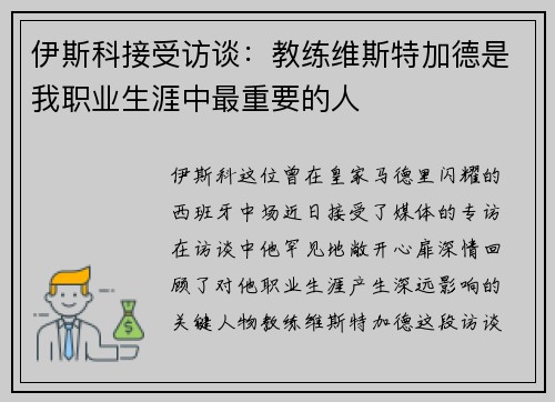 伊斯科接受访谈：教练维斯特加德是我职业生涯中最重要的人