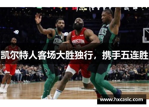 凯尔特人客场大胜独行，携手五连胜