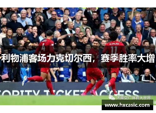 利物浦客场力克切尔西，赛季胜率大增