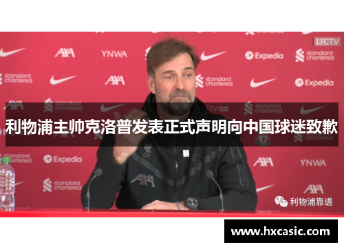 利物浦主帅克洛普发表正式声明向中国球迷致歉