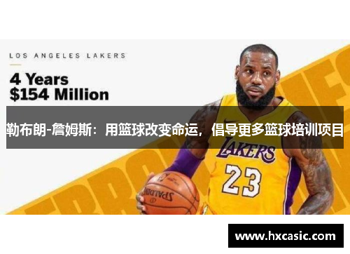 勒布朗-詹姆斯：用篮球改变命运，倡导更多篮球培训项目