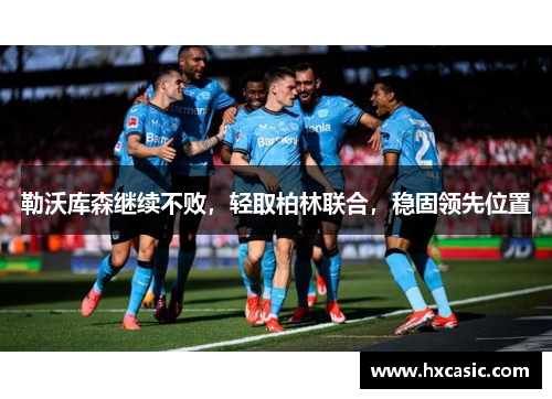勒沃库森继续不败，轻取柏林联合，稳固领先位置
