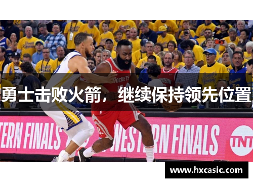 勇士击败火箭，继续保持领先位置