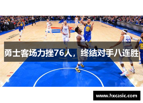 勇士客场力挫76人，终结对手八连胜