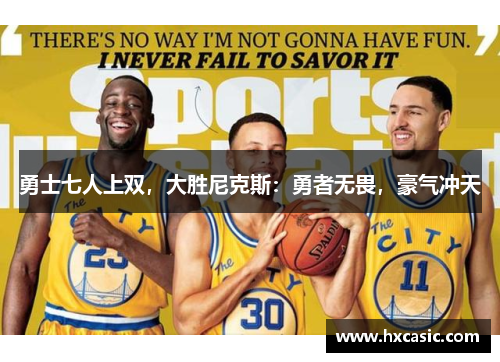 勇士七人上双，大胜尼克斯：勇者无畏，豪气冲天
