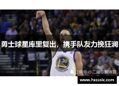 勇士球星库里复出，携手队友力挽狂澜