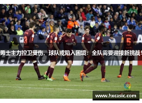 勇士主力控卫受伤，球队或陷入困境：全队需要迎接新挑战！