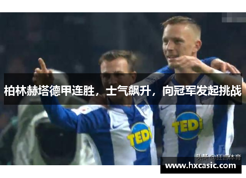 柏林赫塔德甲连胜，士气飙升，向冠军发起挑战