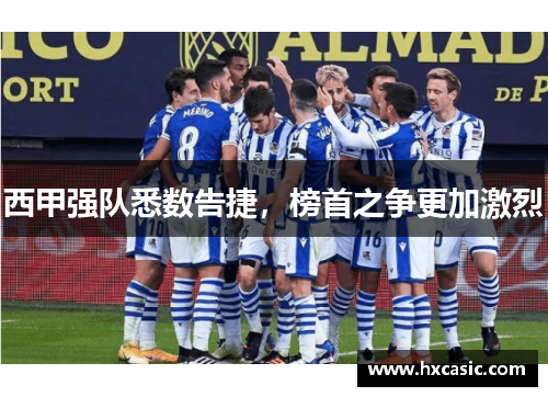 西甲强队悉数告捷，榜首之争更加激烈
