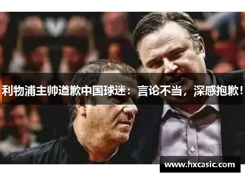 利物浦主帅道歉中国球迷：言论不当，深感抱歉！