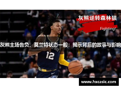 灰熊主场告负，莫兰特状态一般：揭示背后的故事与影响