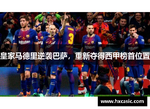 皇家马德里逆袭巴萨，重新夺得西甲榜首位置