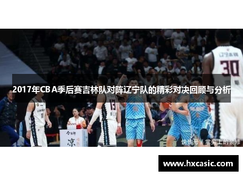 2017年CBA季后赛吉林队对阵辽宁队的精彩对决回顾与分析