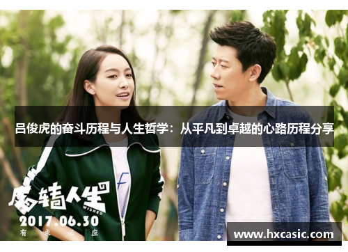 吕俊虎的奋斗历程与人生哲学：从平凡到卓越的心路历程分享