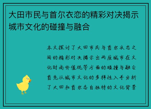 大田市民与首尔衣恋的精彩对决揭示城市文化的碰撞与融合