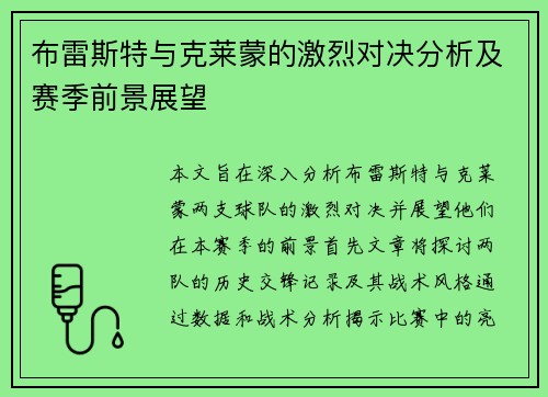 布雷斯特与克莱蒙的激烈对决分析及赛季前景展望