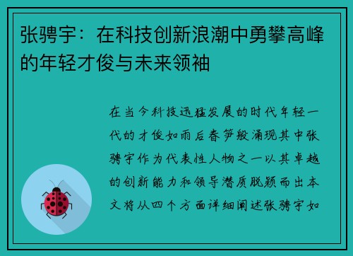 张骋宇：在科技创新浪潮中勇攀高峰的年轻才俊与未来领袖