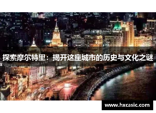探索摩尔特里：揭开这座城市的历史与文化之谜