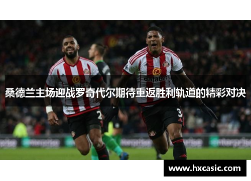 桑德兰主场迎战罗奇代尔期待重返胜利轨道的精彩对决