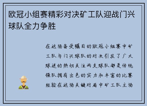 欧冠小组赛精彩对决矿工队迎战门兴球队全力争胜