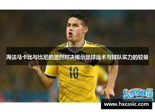海法马卡比与比尼的激烈对决揭示足球战术与球队实力的较量