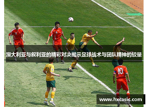 澳大利亚与叙利亚的精彩对决揭示足球战术与团队精神的较量