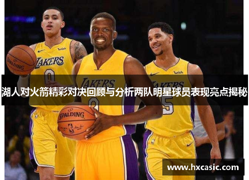 湖人对火箭精彩对决回顾与分析两队明星球员表现亮点揭秘