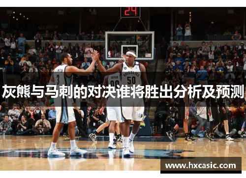 灰熊与马刺的对决谁将胜出分析及预测