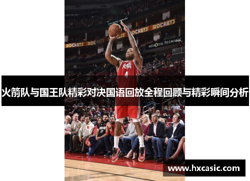 火箭队与国王队精彩对决国语回放全程回顾与精彩瞬间分析