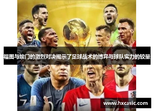 福图与埃门的激烈对决揭示了足球战术的博弈与球队实力的较量