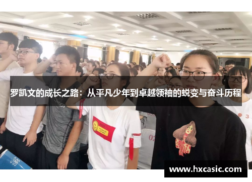罗凯文的成长之路：从平凡少年到卓越领袖的蜕变与奋斗历程