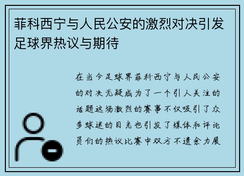 菲科西宁与人民公安的激烈对决引发足球界热议与期待