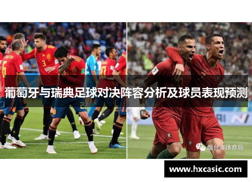 葡萄牙与瑞典足球对决阵容分析及球员表现预测