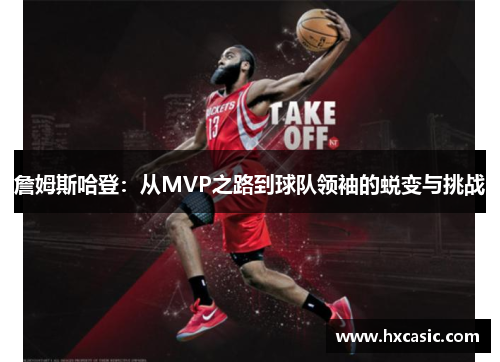 詹姆斯哈登：从MVP之路到球队领袖的蜕变与挑战