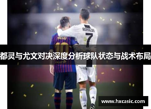 都灵与尤文对决深度分析球队状态与战术布局
