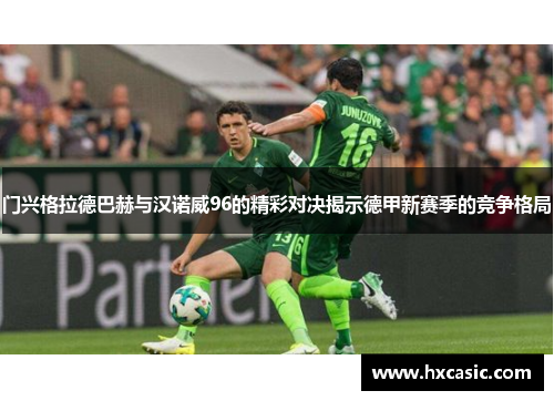 门兴格拉德巴赫与汉诺威96的精彩对决揭示德甲新赛季的竞争格局