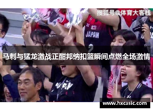 马刺与猛龙激战正酣邦纳扣篮瞬间点燃全场激情