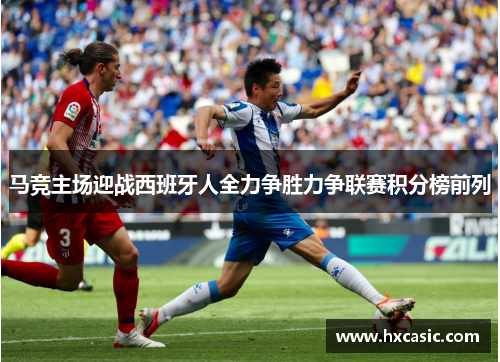马竞主场迎战西班牙人全力争胜力争联赛积分榜前列
