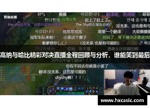 高纳与哈比精彩对决直播全程回顾与分析，谁能笑到最后