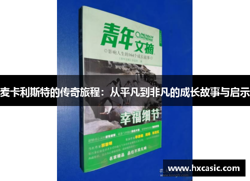 麦卡利斯特的传奇旅程：从平凡到非凡的成长故事与启示