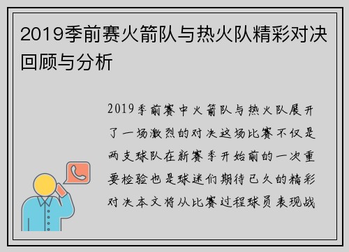 2019季前赛火箭队与热火队精彩对决回顾与分析