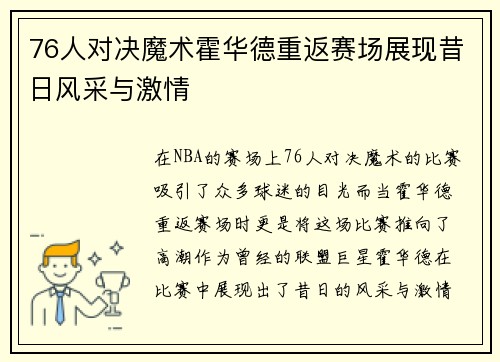 76人对决魔术霍华德重返赛场展现昔日风采与激情