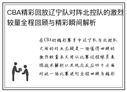 CBA精彩回放辽宁队对阵北控队的激烈较量全程回顾与精彩瞬间解析