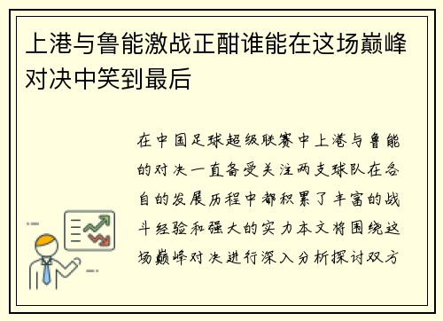 上港与鲁能激战正酣谁能在这场巅峰对决中笑到最后