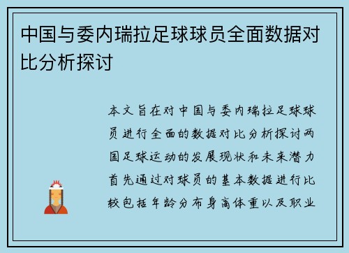 中国与委内瑞拉足球球员全面数据对比分析探讨