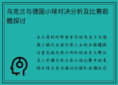 乌克兰与德国小球对决分析及比赛前瞻探讨