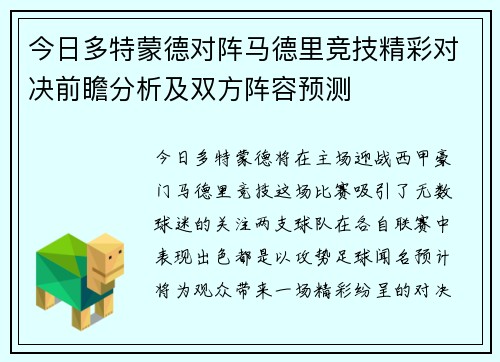今日多特蒙德对阵马德里竞技精彩对决前瞻分析及双方阵容预测