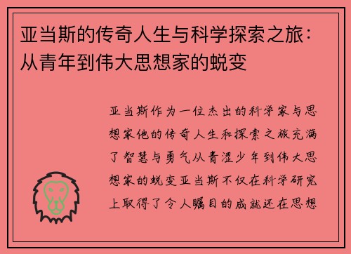 亚当斯的传奇人生与科学探索之旅：从青年到伟大思想家的蜕变